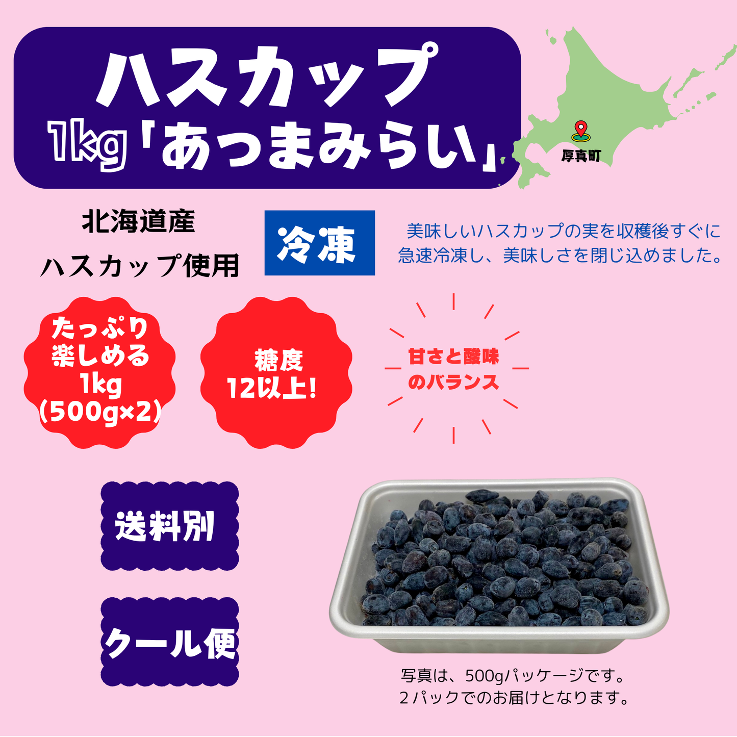 北海道産冷凍ハスカップ 1kg〈ゆうしげ&あつまみらい〉※1回のご購入で1セットまで