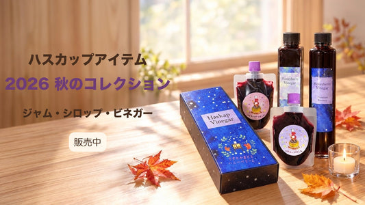 ハスカップの秋のコレクション、販売中です