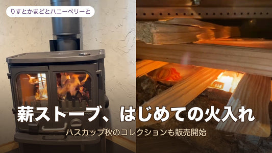 薪ストーブ、はじめての火入れ