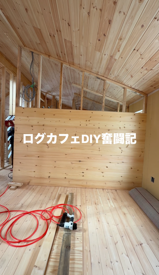ログカフェ奮闘記／壁作り