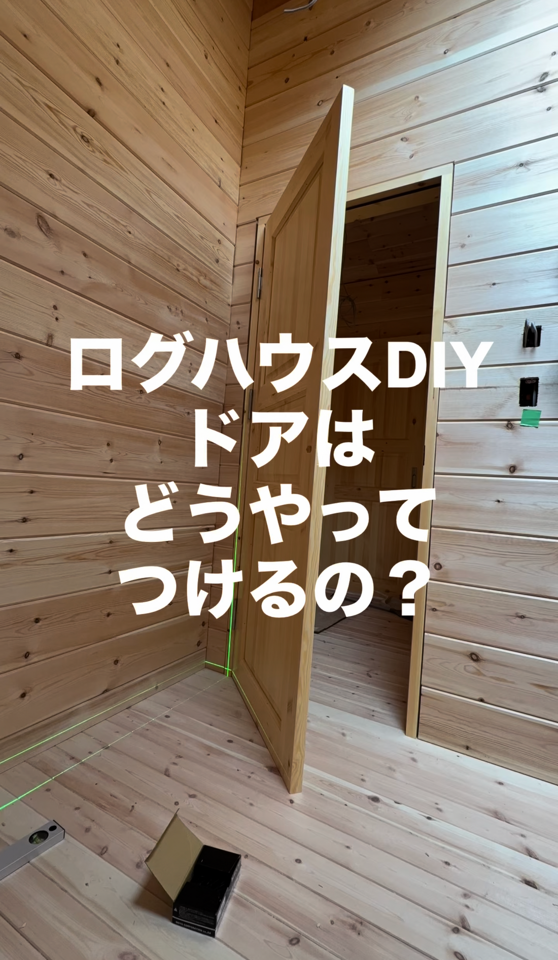 ログハウスにドアがついた！