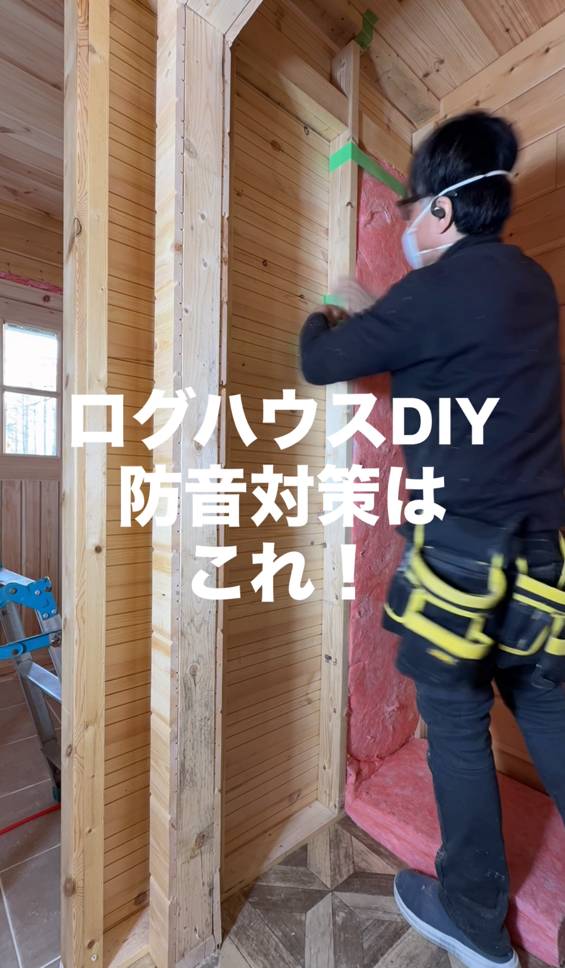 ログハウス防音対策