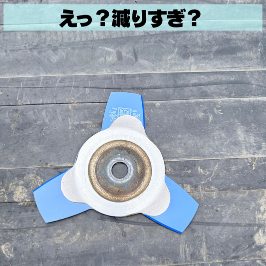 ナタ刃を替えた日
