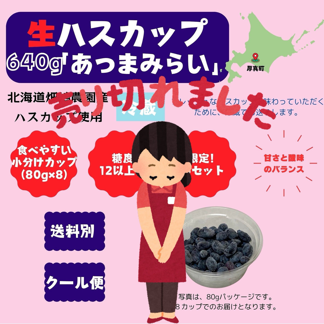 生ハスカップ「あつまみらい」完売御礼