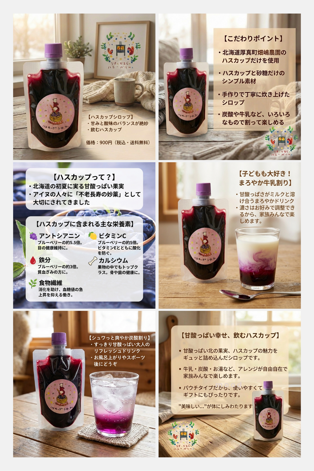 ハスカップシロップ物語