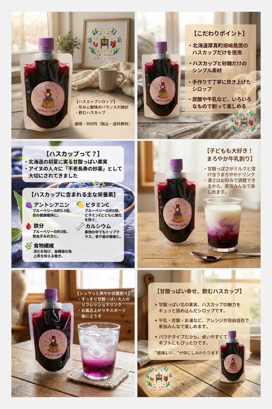 ハスカップシロップ物語