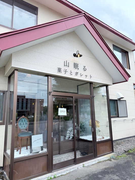 「山眠る」訪問記