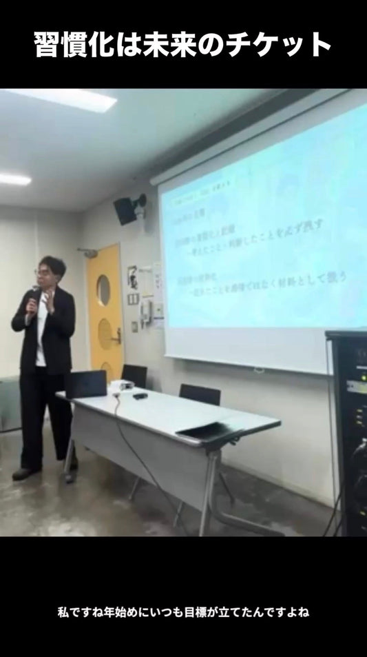 習慣化は「未来へのチケット」