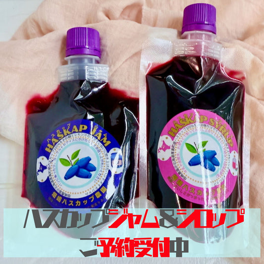 ハスカップジャム＆シロップはいかが？