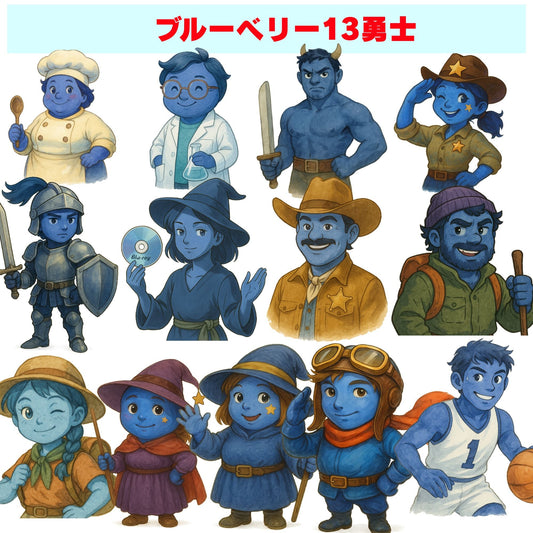 ブルーベリー13勇士