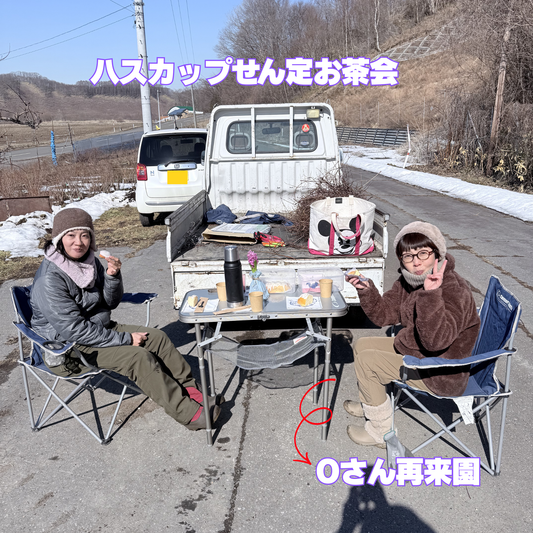 【ハスカップせん定お茶会🌿】