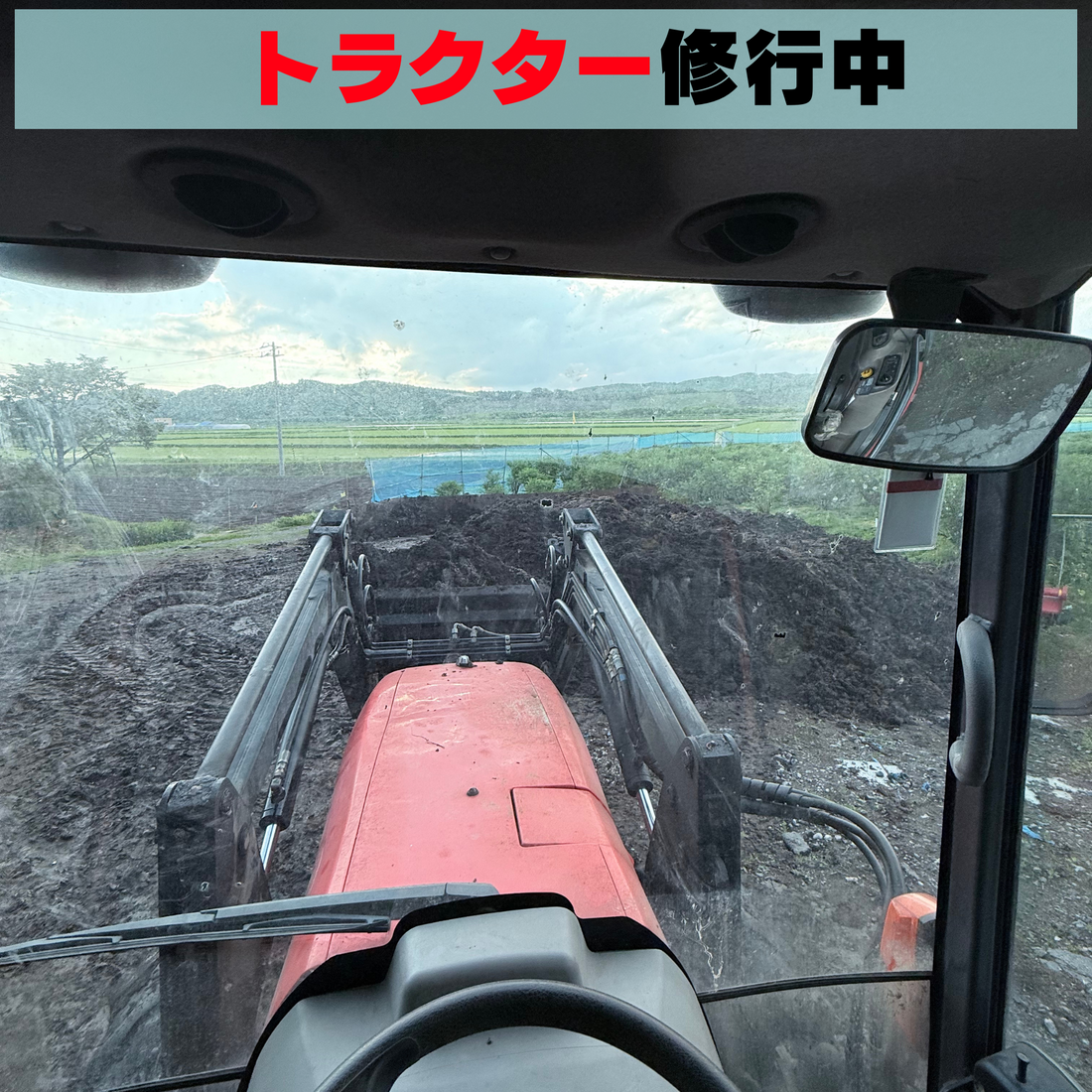 堆肥切り返し“トラクター修行日記”