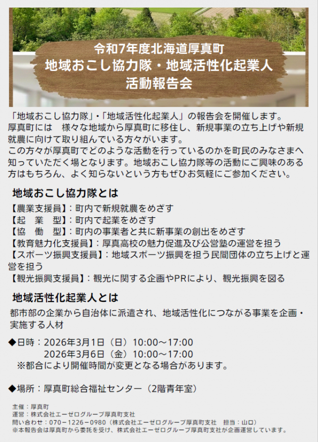 3月1日厚真でお会いしましょう