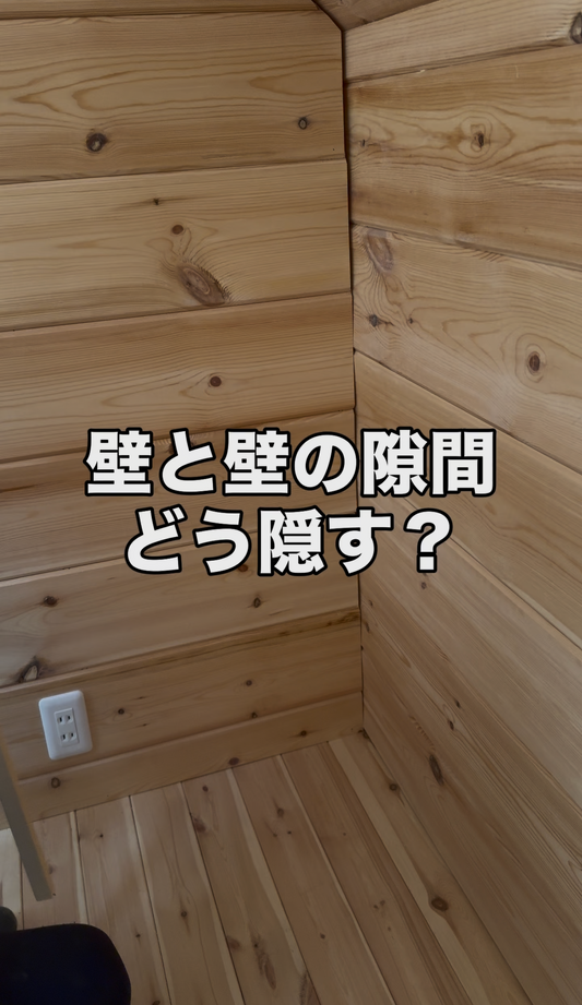 ログハウスの「隙間」
