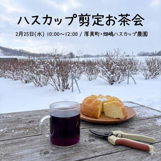 「ハスカップ剪定お茶会」へのお誘い
