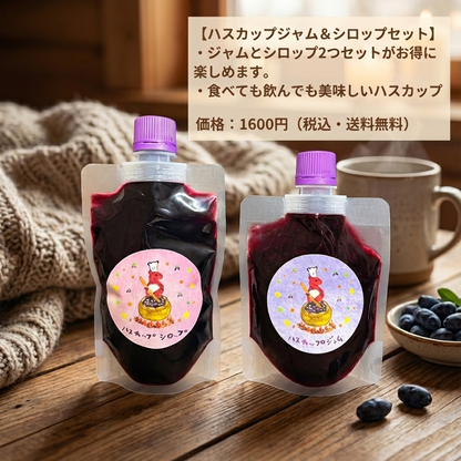 北海道産ハスカップジャム＆シロップセット