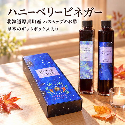 ハニーベリービネガー 200ml×2本 ギフトボックス入り（北海道厚真町産ハスカップのお酢／スイートブレンド・プレミアムエッセンス）