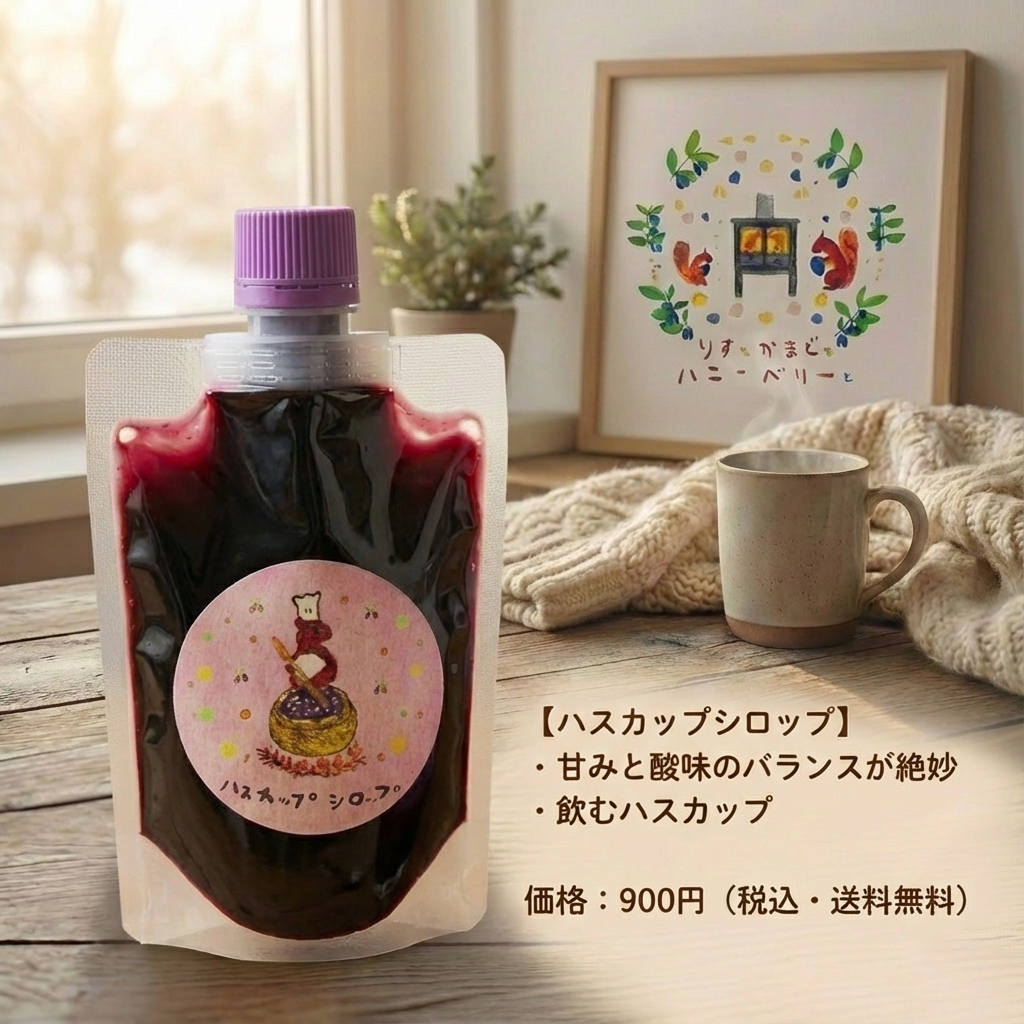 北海道産ハスカップシロップ150g