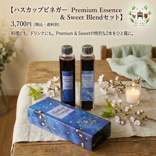 北海道産ハスカップビネガーPremium Essence & Sweet Blendセット