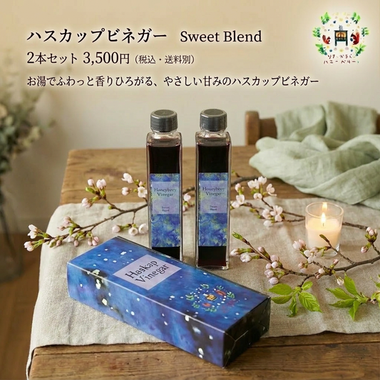 北海道産ハスカップビネガーSweet Blend