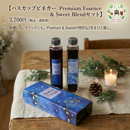 北海道産ハスカップビネガーPremium Essence & Sweet Blendセット