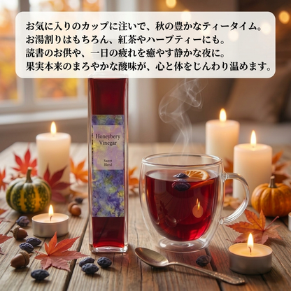 北海道産ハニーベリービネガースイートブレンド（調味酢 200ml×2本・ギフト箱入）