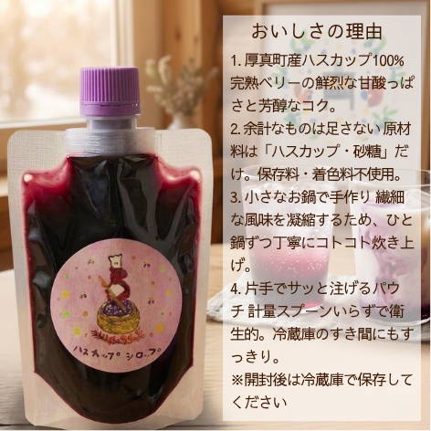 北海道厚真町産 手作りハスカップシロップ 150g（単一農園の果実100%・保存料不使用・スパウトパウチ）