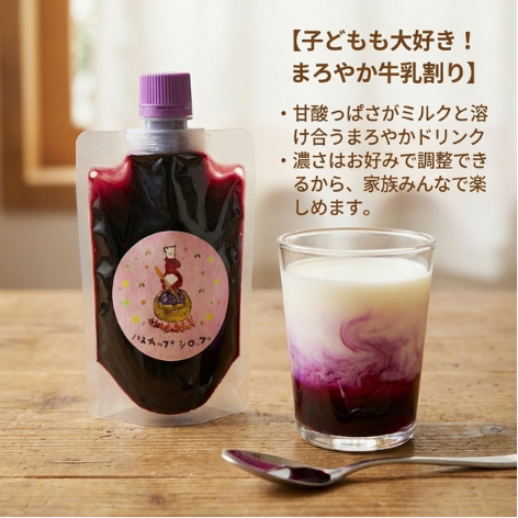 北海道厚真町産 手作りハスカップシロップ 150g（単一農園の果実100%・保存料不使用・スパウトパウチ）