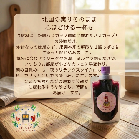 北海道厚真町産 手作りハスカップシロップ 150g（単一農園の果実100%・保存料不使用・スパウトパウチ）