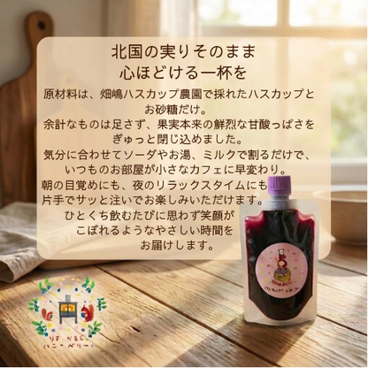 北海道厚真町産 手作りハスカップシロップ 150g（単一農園の果実100%・保存料不使用・スパウトパウチ）