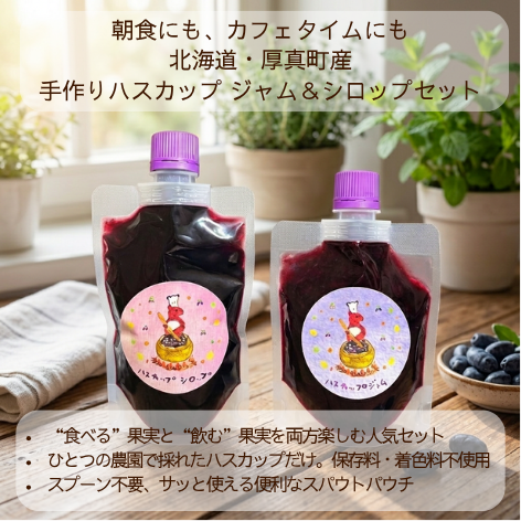 北海道厚真町産 手作りハスカップ ジャム＆シロップセット（ジャム130g・シロップ150g／単一農園の果実100%・保存料不使用）