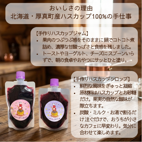 北海道厚真町産 手作りハスカップ ジャム＆シロップセット（ジャム130g・シロップ150g／単一農園の果実100%・保存料不使用）