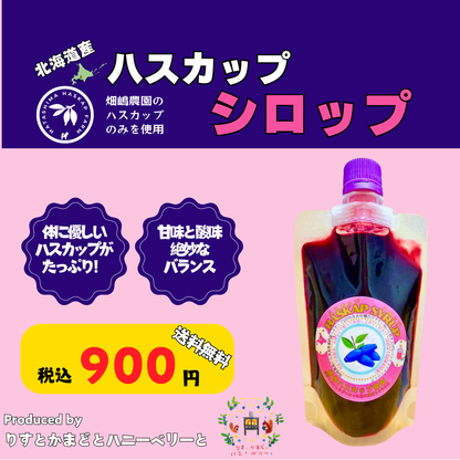 北海道産ハスカップシロップ150g