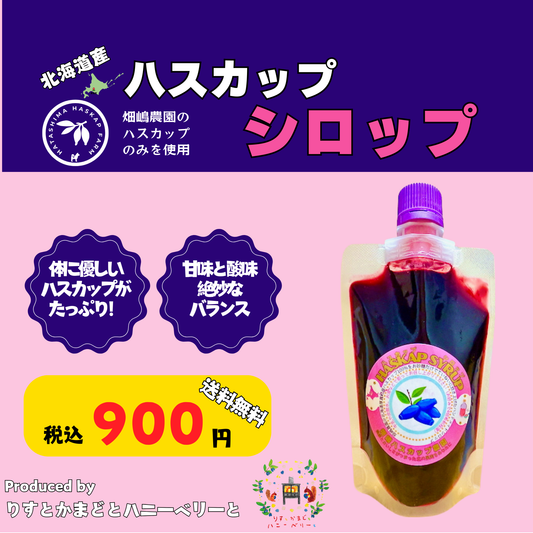 北海道産ハスカップシロップ150g