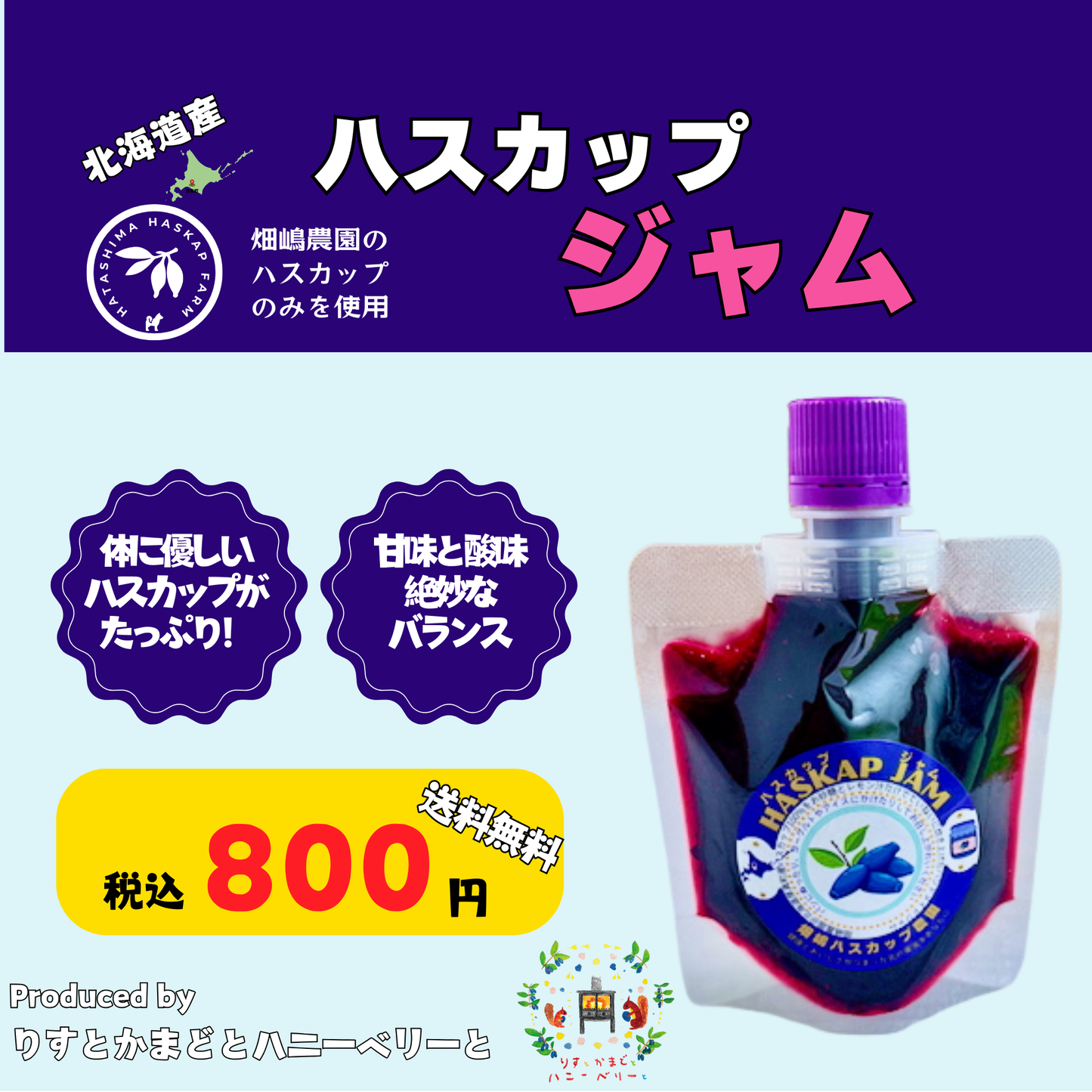 北海道産ハスカップジャム130g