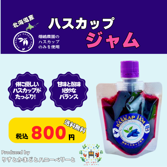 北海道産ハスカップジャム130g