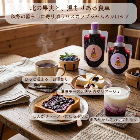 北海道厚真町産 手作りハスカップ ジャム＆シロップセット（ジャム130g・シロップ150g／単一農園の果実100%・保存料不使用）