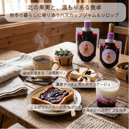 北海道厚真町産 手作りハスカップ ジャム＆シロップセット（ジャム130g・シロップ150g／単一農園の果実100%・保存料不使用）