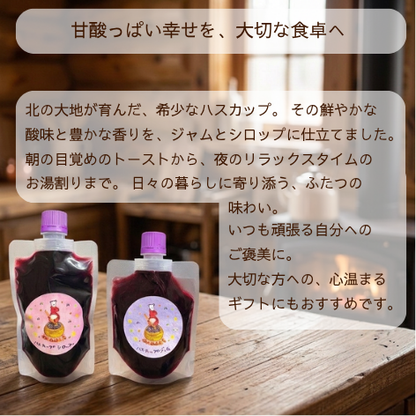 北海道厚真町産 手作りハスカップ ジャム＆シロップセット（ジャム130g・シロップ150g／単一農園の果実100%・保存料不使用）