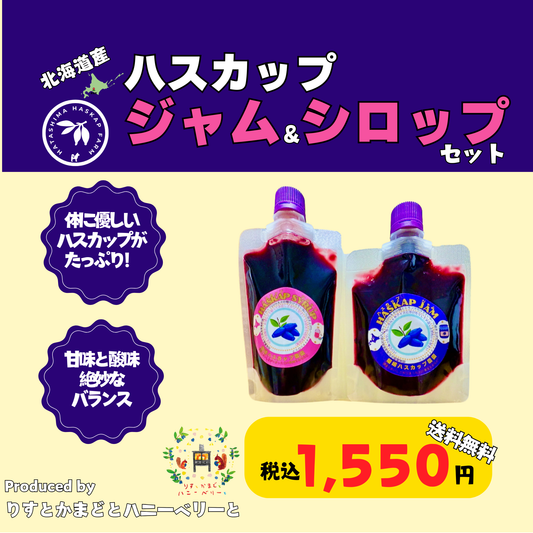 北海道産ハスカップジャム＆シロップセット