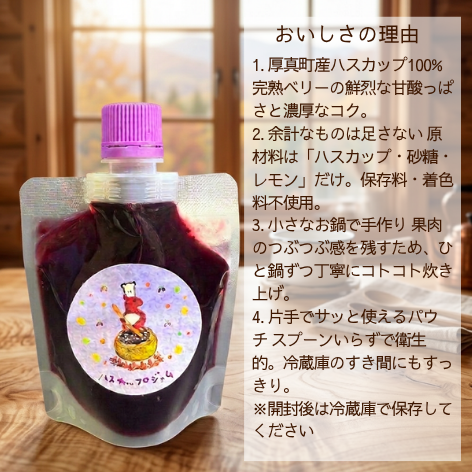 北海道厚真町産 手作りハスカップジャム 130g（単一農園の果実100%・保存料不使用・スパウトパウチ）