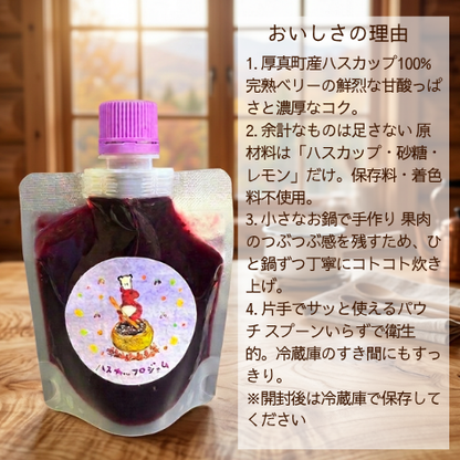 北海道厚真町産 手作りハスカップジャム 130g（単一農園の果実100%・保存料不使用・スパウトパウチ）
