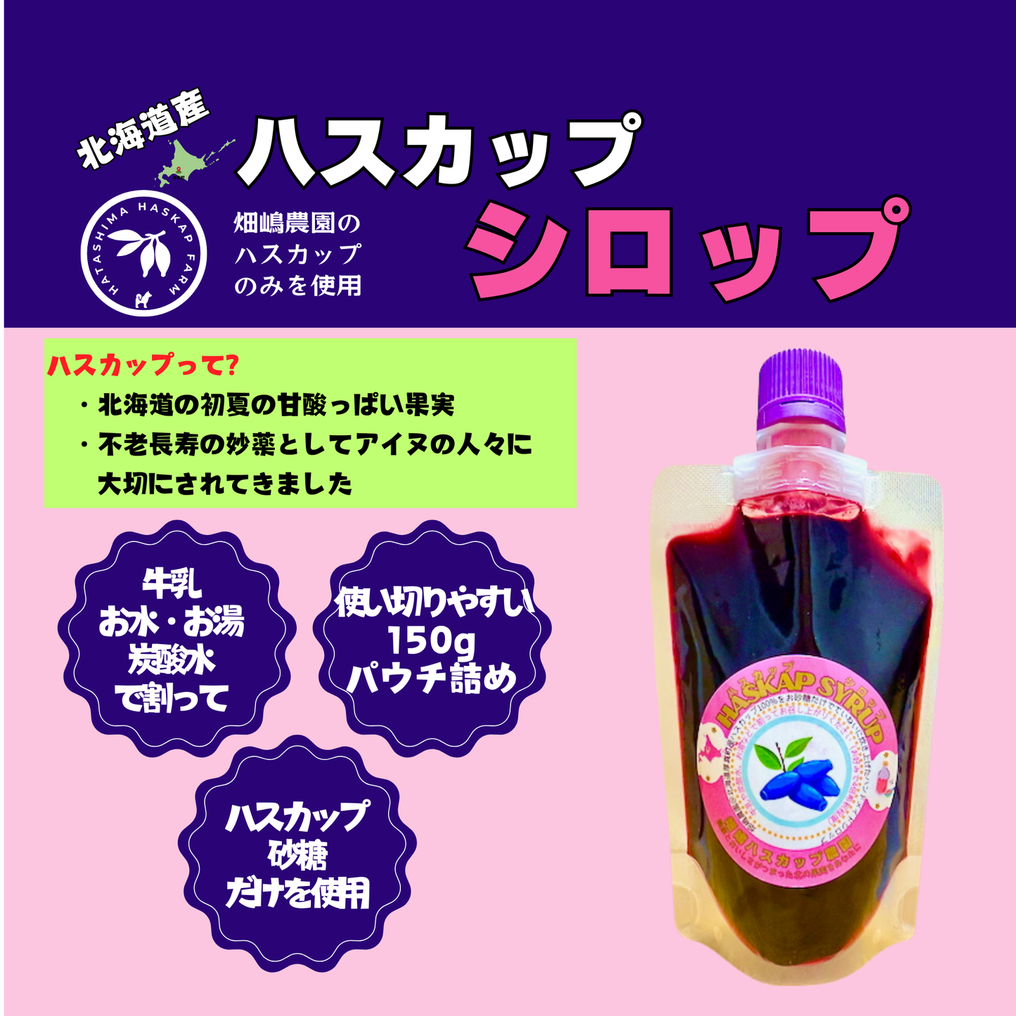 北海道産ハスカップシロップ150g