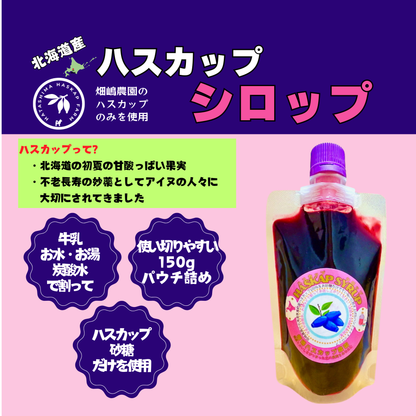 北海道産ハスカップシロップ150g