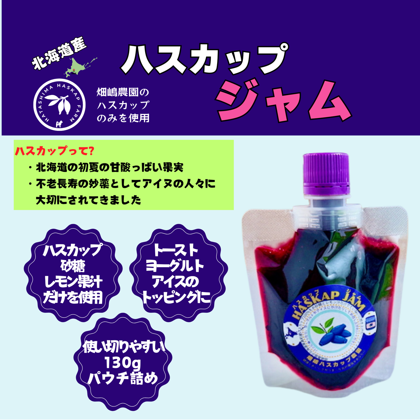 北海道産ハスカップジャム130g