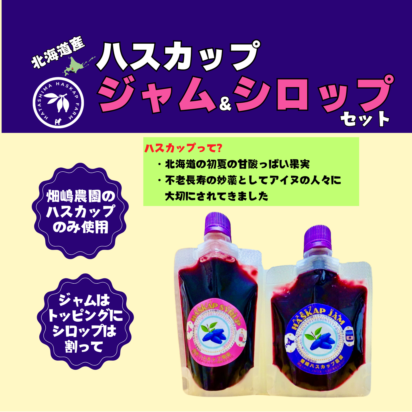 北海道産ハスカップジャム＆シロップセット