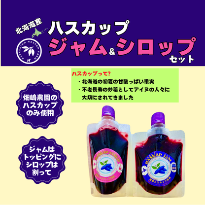 北海道産ハスカップジャム＆シロップセット