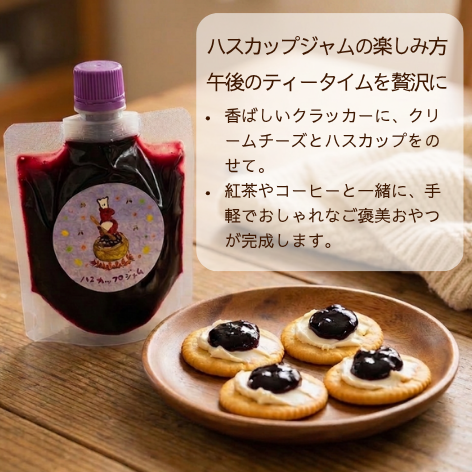北海道厚真町産 手作りハスカップジャム 130g（単一農園の果実100%・保存料不使用・スパウトパウチ）
