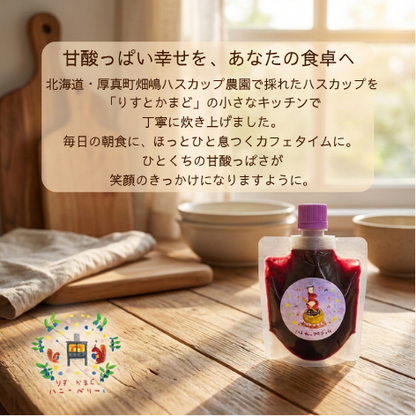 北海道厚真町産 手作りハスカップジャム 130g（単一農園の果実100%・保存料不使用・スパウトパウチ）