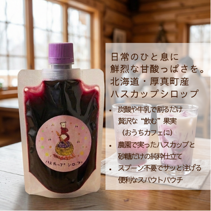 北海道厚真町産 手作りハスカップシロップ 150g（単一農園の果実100%・保存料不使用・スパウトパウチ）